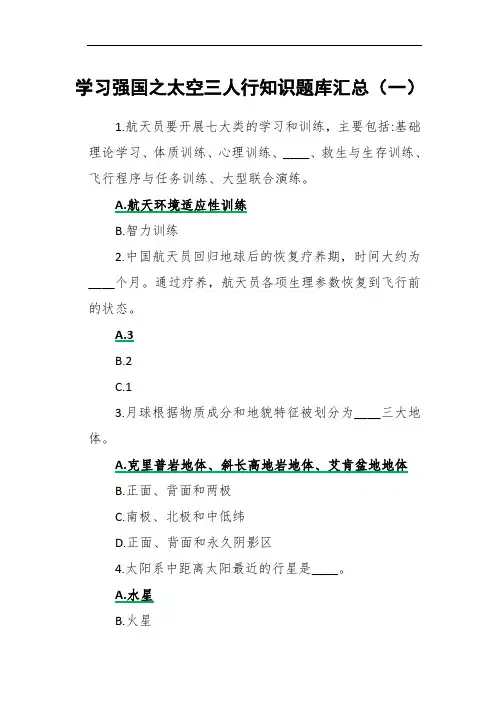 学习强国之太空三人行知识题库汇总(一)