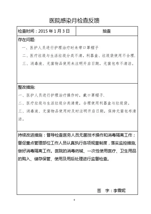 医院感染质量检查反馈记录登记【范本模板】