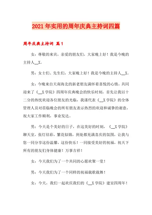 2021年实用的周年庆典主持词四篇