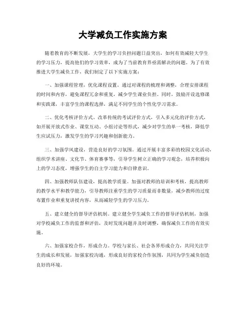 大学减负工作实施方案