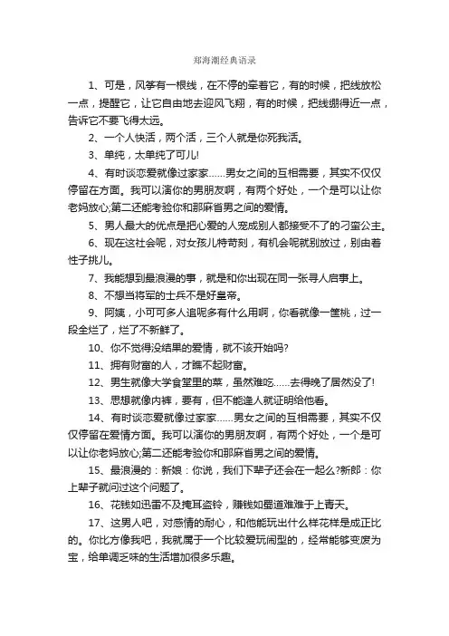 郑海潮经典语录_情感语录
