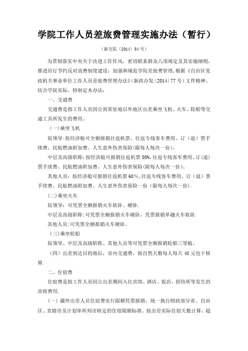 学院工作人员差旅费管理实施办法