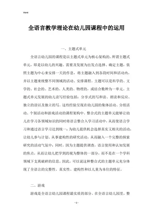 全语言教学理论在幼儿园课程中的运用