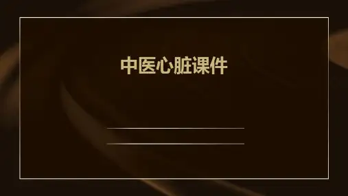 中医心脏课件ppt