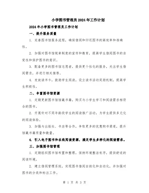 小学图书管理员2024年工作计划