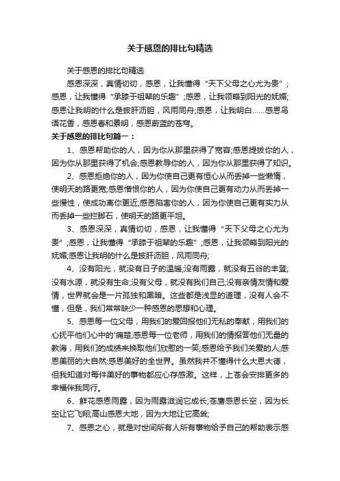 关于感恩的排比句精选