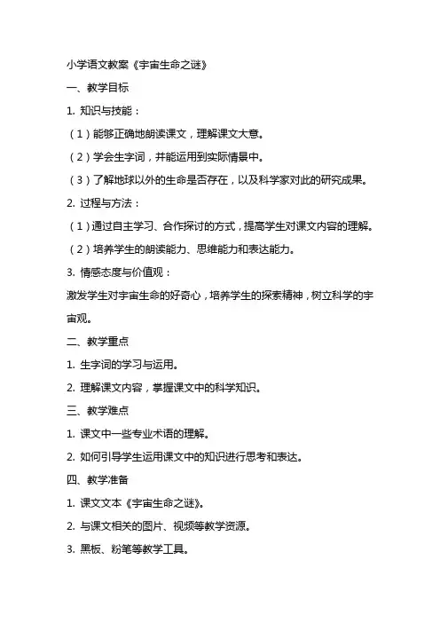 小学语文教案《宇宙生命之谜)