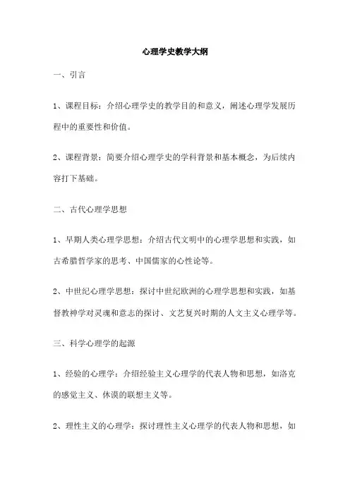 心理学史教学大纲