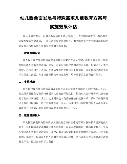 幼儿园全面发展与特殊需求儿童教育方案与实施效果评估