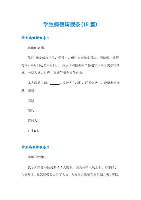 学生病假请假条(15篇)