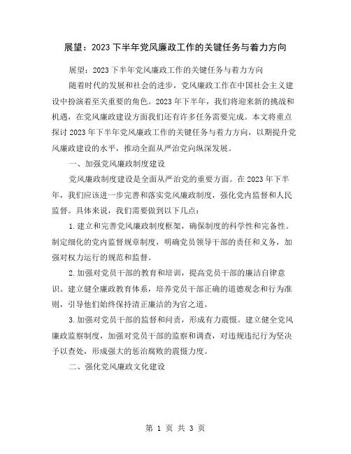 展望：2023下半年党风廉政工作的关键任务与着力方向