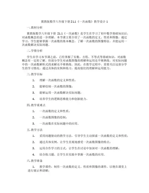 冀教版数学八年级下册21.1《一次函数》教学设计1