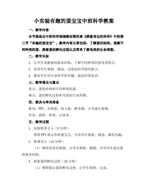 小实验有趣的蛋宝宝中班科学教案