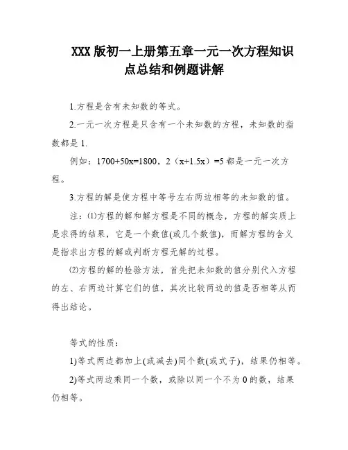 XXX版初一上册第五章一元一次方程知识点总结和例题讲解