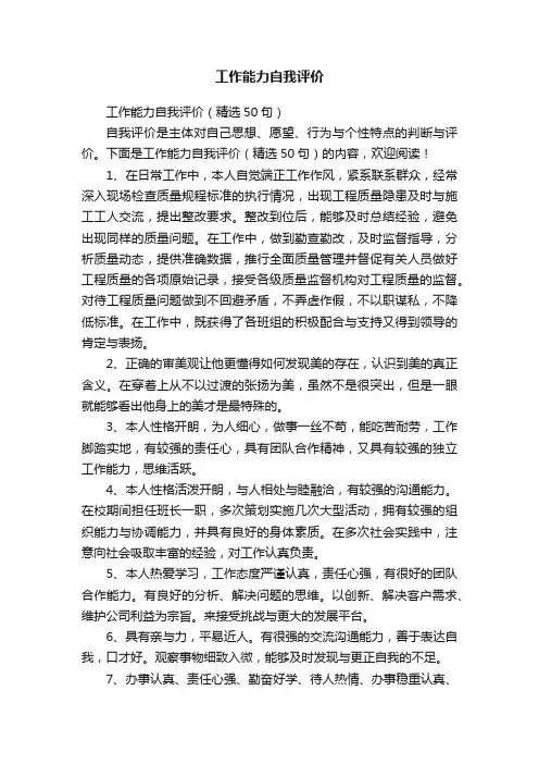 工作能力自我评价（精选50句）