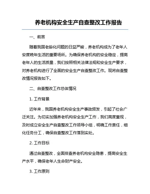养老机构安全生产自查整改工作报告