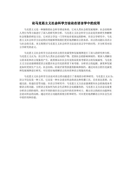 论马克思主义社会科学方法论在语言学中的应用