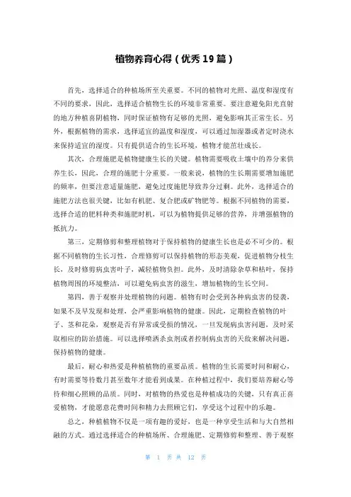 植物养育心得(优秀19篇)