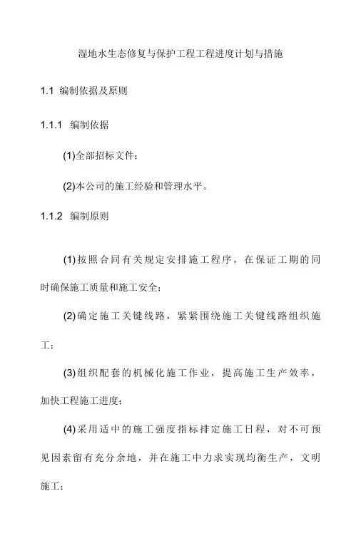 湿地水生态修复与保护工程工程进度计划与措施