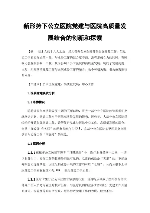 新形势下公立医院党建与医院高质量发展结合的创新和探索