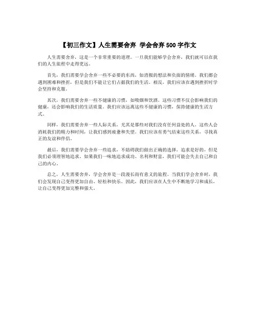 【初三作文】人生需要舍弃 学会舍弃500字作文