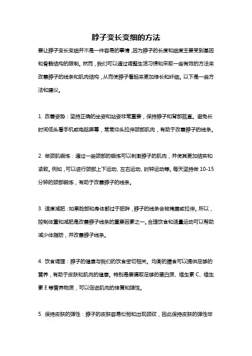 脖子变长变细的方法