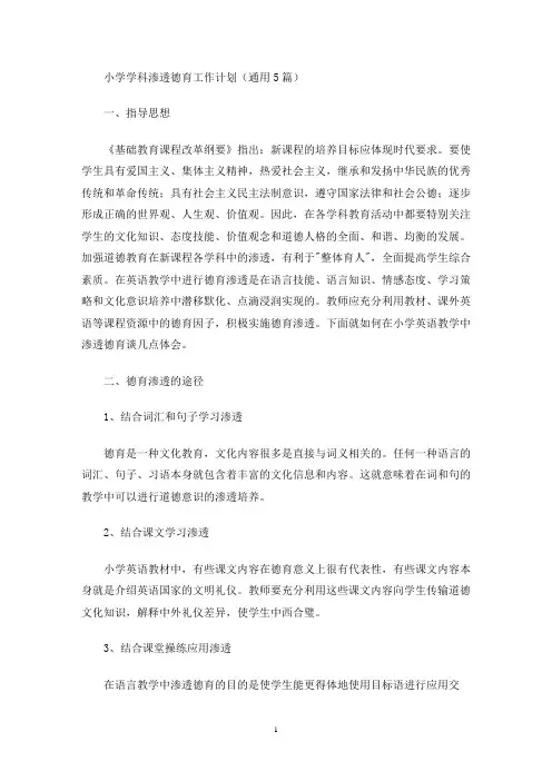 小学学科渗透德育工作计划(最新)