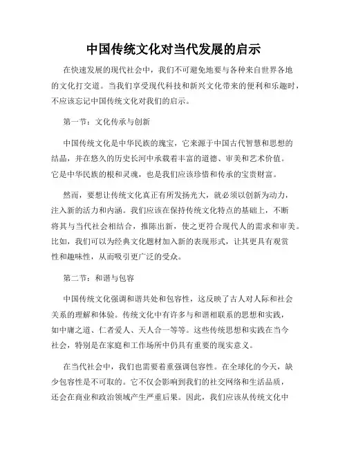 中国传统文化对当代发展的启示