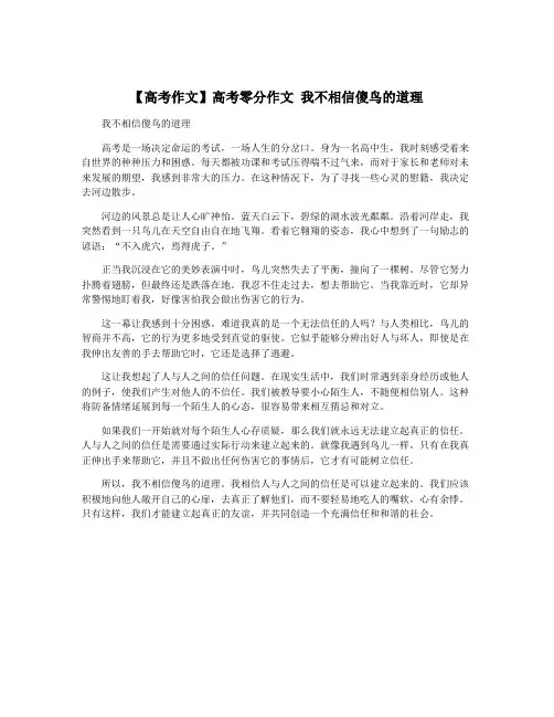 【高考作文】高考零分作文 我不相信傻鸟的道理