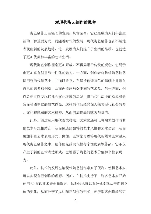 对现代陶艺创作的思考