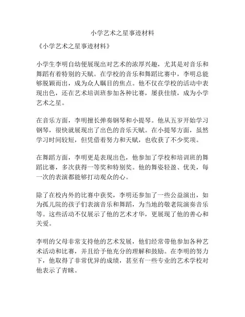 小学艺术之星事迹材料
