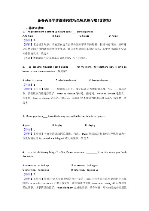 必备英语非谓语动词技巧全解及练习题(含答案)