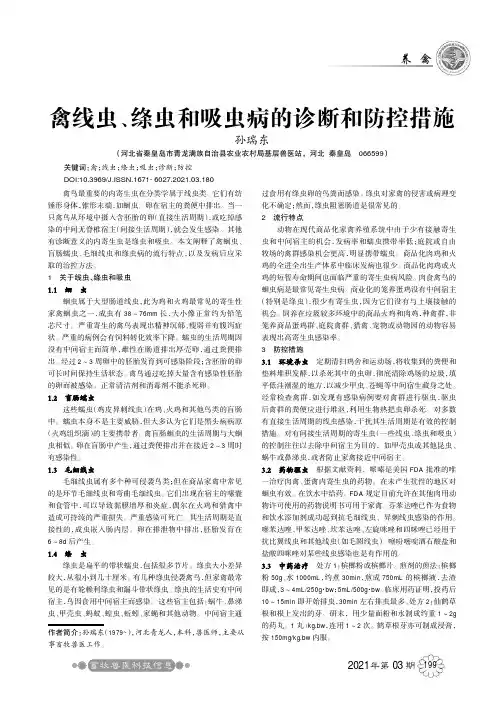 禽线虫、绦虫和吸虫病的诊断和防控措施