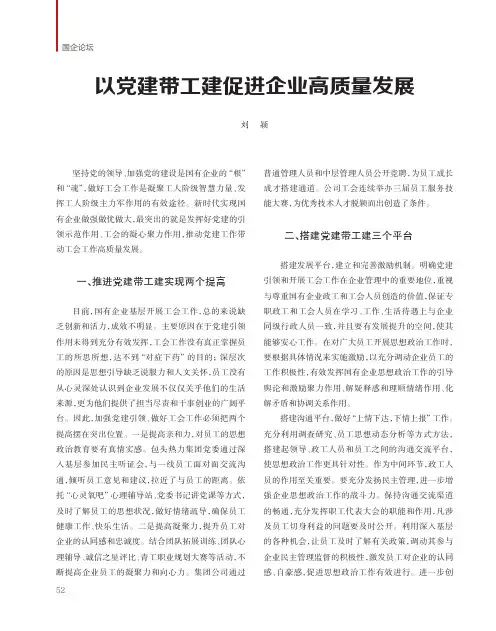 以党建带工建促进企业高质量发展