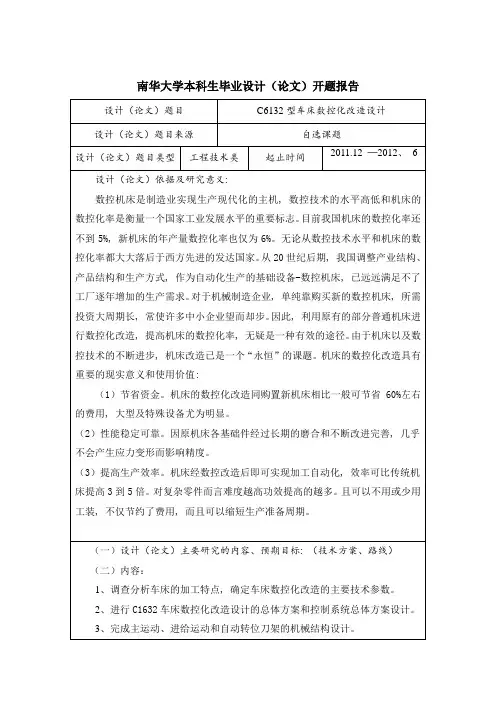 c6132普通车床数控改造开题报告1