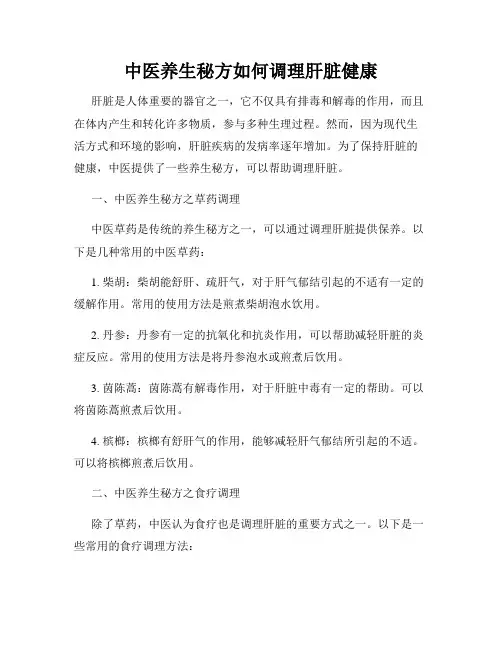 中医养生秘方如何调理肝脏健康