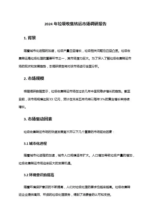 2024年垃圾收集转运市场调研报告