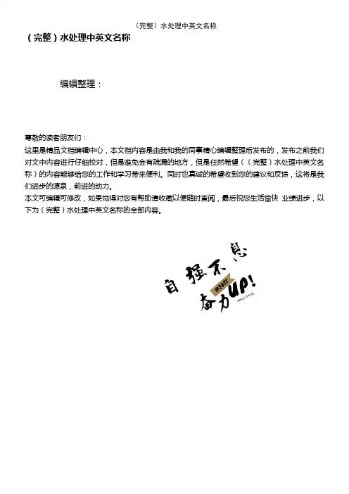 (2021年整理)水处理中英文名称