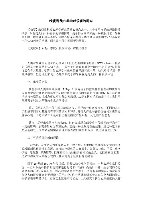 浅谈当代心理学对乐观的研究