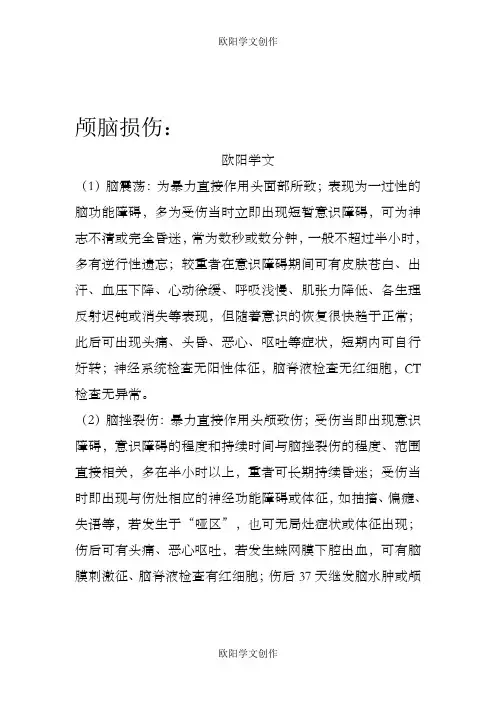各部位外伤鉴别诊断之欧阳学文创作