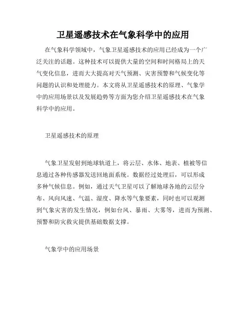 卫星遥感技术在气象科学中的应用