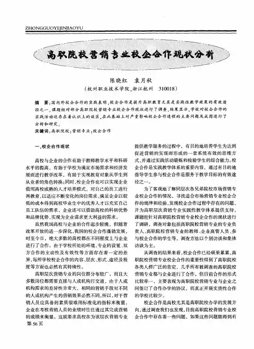 高职院校营销专业校企合作现状分析