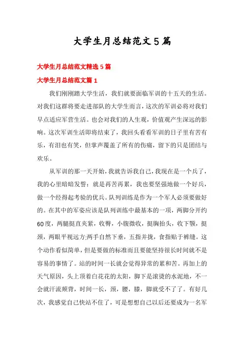 大学生月总结范文5篇