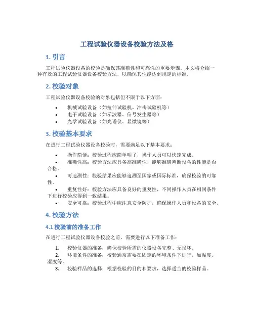 工程试验仪器设备校验方法及格