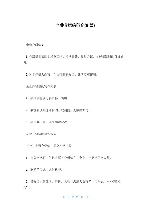 企业介绍信范文(8篇)