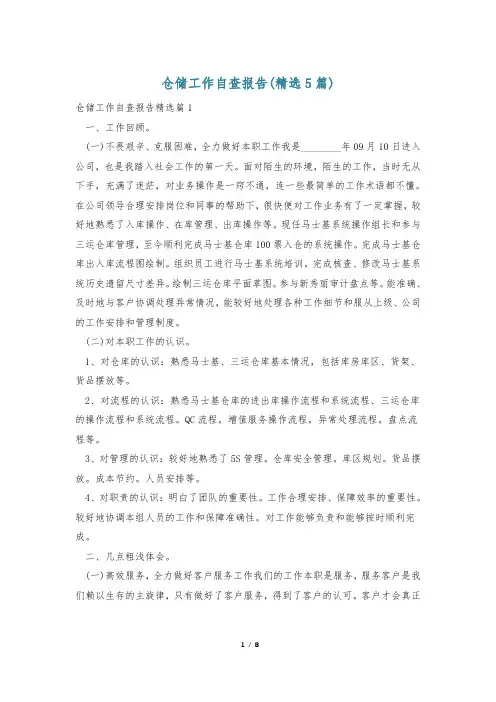 仓储工作自查报告(精选5篇)