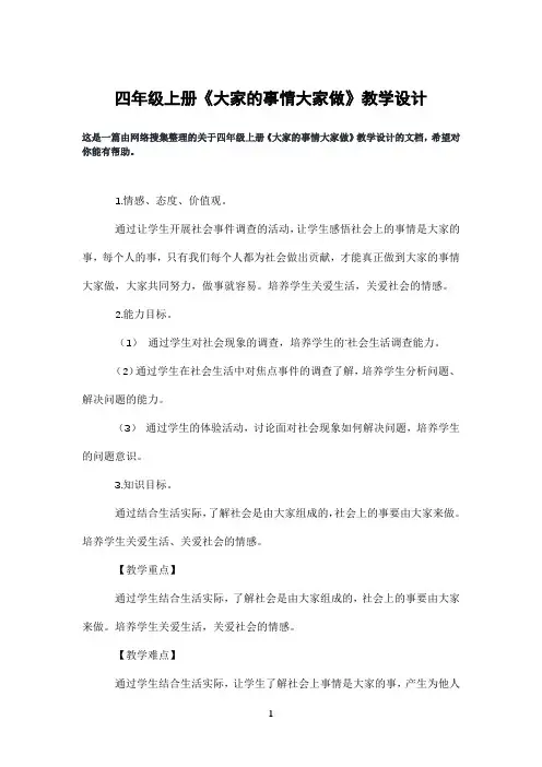 四年级上册《大家的事情大家做》教学设计