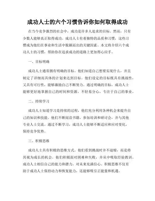 成功人士的六个习惯告诉你如何取得成功