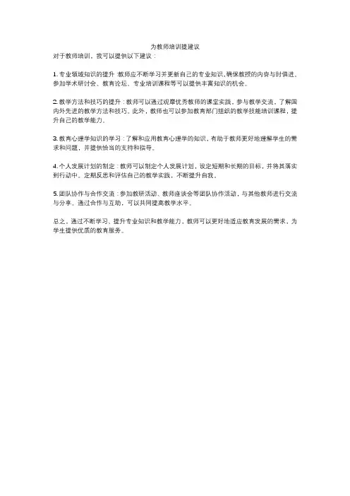 为教师培训提建议
