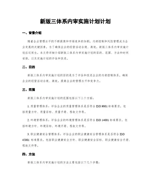 新版三体系内审实施计划计划